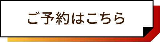 ご予約はこちら